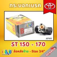 ราคา AP กระบอกเบรคหลังด้านซ้าย TOYOTA ST150-170 ล้อหลัง - ขนาด 3/4 นิ้ว กระบอกเบรก กระบอกเบรค โตโยต้า (26487318713)