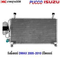 ราคา PUCCO รังผึ้งแอร์ ISUZU DMAX ปี 2005-2010 + ไดเออร์ แผงแอร์ อีซูซุ ดีแมคซ์ อย่างดี ผลิตในไทย (รับประกัน1ปี) (25094799734)
