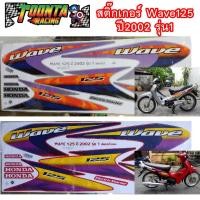 ราคา สติ๊กเกอร์ติดรถ Wave 125 ปี 2002 (3631469630)