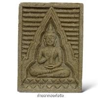 ราคา พระผงของขวัญ หลวงพ่อสด วัดปากน้ำ กทม. รุ่น 6 พระไตรปิฏก ปี 2533 (9693595021)