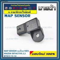 ราคา **ของใหม่100%** (ราคา/1ชิ้น) MAP Sensor เซนเซอร์แรงดันไอดี Mazda Skyactive 2,3,CX-5, BT50 ปี2013-2024 (0319) (40723651359)