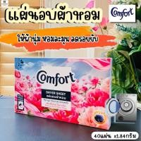 ราคา (แผ่นอบผ้าหอม) คอมฟอร์ท ให้ผ้านุ่ม หอมละมุน ลดรอยยับ Dryer sheet 40 แผ่น/1กล่อง (29383474697)
