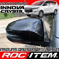 ราคา ครอบ กระจกมองข้าง TOYOTA INNOVA Crysta คาร์บอน เคฟล่า ฝาครอบกระจก อินโนว่า กระจกข้าง Carbon Kevlar (5806303767)