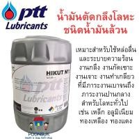 ราคา พรีออเดอร์!! PTT ปตท HIKUT N11 ไฮคัท เอ็น 11 ขนาด18ลิตร น้ำมันตัดกลึง ชนิดน้ำล้วน น้ำมันเครื่อง น้ำมัน (29719557346)