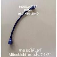 ราคา สายแอร์ สั้น มิตซูบิชิ อะไหล่ปั๊มน้ำ (16880970091)