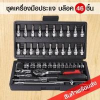 ราคา ชุดเครื่องมือประแจและบล็อก 46 ชิ้น ขนาดกล่อง 12.5 x 4 x 24 ซม. (2369174893)