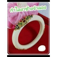 ราคา กำไลงาช้างจำลอง (กระดุกนก) (5440035872)