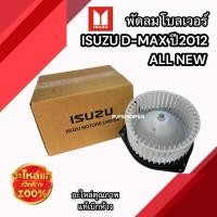 ราคา พัดลมโบลเวอร์ ตู้แอร์ D-MAX’2012 (ALLNEW) V-CROSS ของแท้ ISUZU (6345814614)