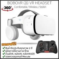 ราคา แว่นVR BOBOVR Z6 VR BOX รุ่นใหม่ล่าสุด ของแท้100% (White Edition) 3D VR แว่นตา 3D (สีดำ) ฟรี JOY Gamepad Mocute050 (2844535023)