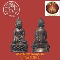 ราคา พระกริ่ง หลวงพ่อพูล วัดไผ่ล้อม จ.นครปฐม ปี 2542 มาพร้อมกล่องเดิมจากวัด (24361318323)