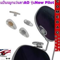 ราคา อะไหล่แป้นจมูกแว่นตา AO ของแท้AO New Pilot รุ่นปีปัจจุบัน มี 2 สี สีทอง, สีเงินค่ะ (27129549390)