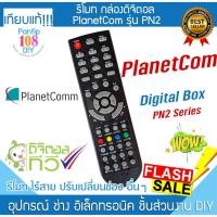 ราคา รีโมท กล่องดิจิตอล ทีวี PlanetComm รุ่น PN2 กล่องทีวี Remote Digital TV Box จานดาวเทียม (28163571742)