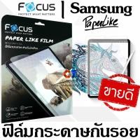 ราคา ฟิล์มกระดาษ Focus Paper Like Film รุ่น Samsung Galaxy S6 Tab A 10.1 2016 / Tab A 8 P208 T295 T350 Tab S5E Tab S3 S4 (7715991127)