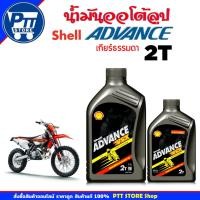 ราคา SHELL น้ำมันออโต้ลูป เชลล์ แอ๊ดวานซ์ VSX 2T SHELL ADVANCE VSX 2T ( เลือกขนาด 0.5ลิตร / 1ลิตร ) (29686817671)