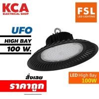 ราคา FSL โคมไฟไฮเบย์ LED 100w. 200w. (มอก.1995-2551) โคมไฟโรงงาน LED โคมไฟฝาชี LED หลอดไฟแสงจันทร์ LED High Bay UFO (21031319632)