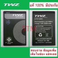 ราคา แบตเตอรี่ TWZ U14 , U20. มีประกัน (6826977387)
