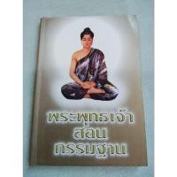 ราคา พระพุทธเจ้าสอนกรรมฐาน - ไชย ณ พล (23426090357)