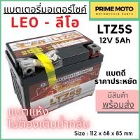 ราคา แบตเตอรี่มอเตอร์ไซค์ LEO ลีโอ LTZ5S 12V 5Ah Gel Battery แบตเตอรี่แห้ง แบตราคาประหยัด ผลิตในไทย สำหรับรถจักรยานยนต์ (23285566580)