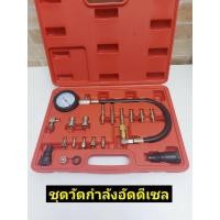 ราคา ชุดวัดกำลังอัด เครื่องยนต์ดีเซล (7887615750)