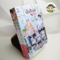 ราคา (มีสต็อก พร้อมส่ง) นับสิบจะจูบ เล่ม 1+2 จบ (หนังสือใหม่ในซีล แพ็คคุ่) (5752447148)