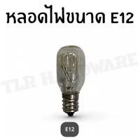 ราคา จำนวน2หลอด หลอดไฟตู้เย็นE12 หลอดไฟตู้เยนสีใส ตู้เย็น (28939480779)