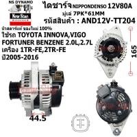 ราคา ไดชาร์จ ไดชาร์ท 12V80A ไดNIPPONDENSO ใช้รถTOYOTA INNOVA VIGO FORTUNER เบนซิน 2.0L,2.7L ประกันโดย ร.ง.New-Star+ไดใหม่100% (27608023171)