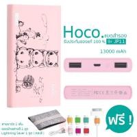 ราคา HOCO แบตสำรอง 13000 mAh รุ่น JP11 ( สีชมพู) แถมฟรี Lightning Saver คละสี 1 ชุด (323876668)