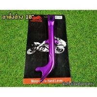 ราคา ขาตั้งทรงเขากวาง สีม่วง ขาตั้งข้าง ขนาด 10 นิ้ว งานอลูมิเนียมอย่างดี สีสวยชัด ไม่เป็นสนิม สำหรับรถมอเตอร์ไซค์ (7943085305)