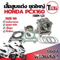ราคา เสื้อสูบแต่ง Honda Pcx160 ไซส์66 เสื้อสูบ PCX160 เสื้อสูบพร้อมลูกสูบ เเหวน สลัก กิ๊บล๊อค ฮอนด้า พีซีเอกซ์160 ส่งด่วน (43118799622)