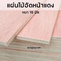 ราคา ไม้อัดหน้าแดง แผ่นไม้อัด มีหลายขนาด หนา 15 มิล แผ่นไม้อัดแดง กระดานไม้ (43273333022)