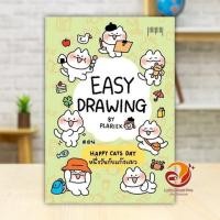 ราคา หนังสือ EASY DRAWING BY PLARIEX ผู้แต่ง plariex สนพ.10 มิลลิเมตร หนังสือเรื่องสั้นทั่วไป BK02 (27482440182)