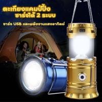 ราคา ตะเกียงแคมป์ปิ้ง (รุ่น XF-5800T) ไฟฉาย โคมไฟ LED 2 in 1 ตะเกียงโซล่าเซลล์ ตะเกียงพลังงานแสงอาทิตย์ ชาร์จมือถือฉุกเฉินได้ (21731461859)