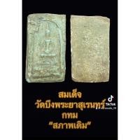 ราคา สมเด็จ วัดบึงพระยาสุเรนทร์ กทม สภาพเดิม (28825889036)