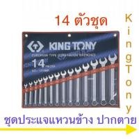 ราคา Kingtony ชุดประแจแหวนข้าง ปากตาย 11 - 14 ตัวชุด แบบมิล และ แบบ หุน (6510955154)