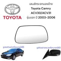 ราคา เลนส์กระจกมองข้าง Toyota Camry ACV30/ACV31 รุ่นแรก ปี 2003-2006 (26678599841)