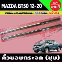 ราคา คิ้วขอบกระจก ชุปโครเมียม รุ่น 2ประตู Mazda BT-50 BT50 2012 2013 2014 2015 2016 2017 2018 2019 2020 ใส่ร่วมกันได้ L (17421825254)