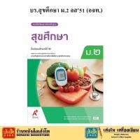 ราคา หนังสือเรียน บร.สุขศึกษา ม.2 ลส51 (อจท.) (6623582328)