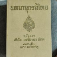 ราคา หนังสือ พจนานุกรมไทย (24341045880)