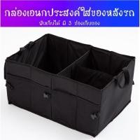 ราคา พร้อมส่งกล่องใส่ของในรถ กล่องพับได้ กล่องเอนกประสงค์ ใส่ของหลังรถยนต์ เก็บของหลังรถ พับเก็บได้ มี 3 ช่องเก็บของ (44223606755)