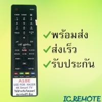 ราคา รีโมทรุ่น : ไฮเออร์ HAIER รหัส A18E YOUTUBE สินค้าพร้อมส่ง (4895904751)