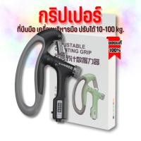 ราคา เครื่องบริหารมือ Hand Grip ที่บริหารมือข้อมือ บริหารนิ้วมือ ที่บริหารมือ บริหารมือ อุปกรณ์บริหารมือ ปรับได้10-100kg1 (18391211426)