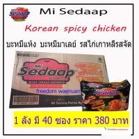 ราคา Sedaap ซือดะมาเลย์ ซือดะแห้ง ม่าม่าซือดะแบบผัด รสไก่เกาหลีรสเผ็ด Korean spicy chicken บะหมี่กึ่งสำเร็จรูปฮาลาล รสเผ็ด (7226329587)