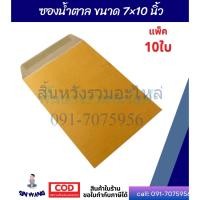 ราคา ซองเอกสารไม่จ่าหน้า 7x10 นิ้ว KA 125แกรม แพ็ค 10ใบ ซองน้ำตาล ซองเอกสาร BY สิ้นหวังรวมอะไหล่ (22562658738)