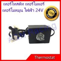 ราคา เทอร์โมสตัท ไฟฟ้า 24V แบบหมุน แทอร์โมแอร์ รถยนต์ Electric Thermostat 24V [082004] (7857672128)