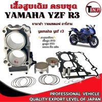 ราคา เสื้อสูบr3 ชุดเสื้อสูบ สูกสูบ Yamaha YZF R3 ปี2016-2020 เสื้อสูบเดิมชุดใหญ่ yamaha yzf r3 อาร์สาม ไซค์ STD (27493276147)