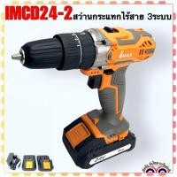 ราคา (IMAX แท้) สว่านกระแทก สว่านเจาะไร้สาย 24V 3 ระบบ พร้อมแบต 2 ก้อน+ที่ชาร์จ รุ่น IMCD24-2 , 24-2 เหมาะสำหรับงานหนัก (ส... (23175186567)