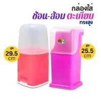 ราคา กล่องใส่ช้อน กล่องใส่ตะเกียบ ทรงสูงมีฝาปิด มีฝาครอบ พร้อมส่ง (27717827275)
