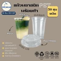 ราคา [50ใบ/แพ็ค] แก้วพลาสติก PET ทรงตรง 16oz พร้อมฝาทรงสูง ขนาดปาก 98 mm คุณภาพดี ใสและเงาสวย เนื้อหนาพิเศษ (46550680084)