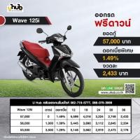 ราคา Honda Wave125i ล้อแม็ก สตาร์ทมือ ดิสก์เบรก (5960554793)