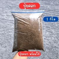 ราคา [เก็บส่วนลดหน้าร้าน] ปุ๋ยคอกขี้วัว ปุ๋ยคอกพร้อมใช้ ปุ๋ยคอกขี้วัวแห้ง ปุ๋ยคอกละเอียด ขนาด 1 กิโลกรัม พร้อมส่ง (40152983188)
